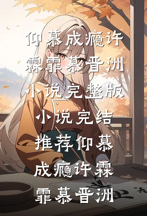 仰慕成瘾(许霖霏慕晋洲)小说完整版_小说完结推荐仰慕成瘾(许霖霏慕晋洲)