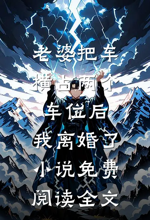 老婆把车横占两个车位后，我离婚了小说免费阅读全文