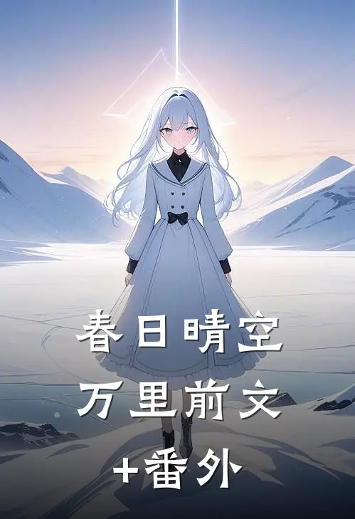 春日晴空万里前文+番外