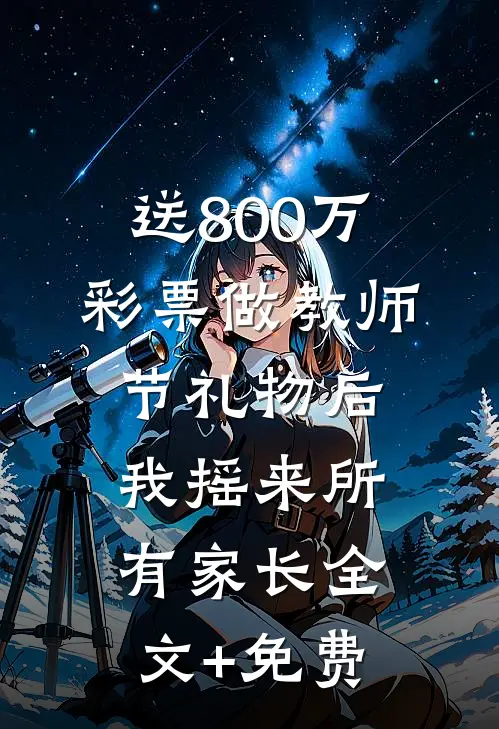 送800万彩票做教师节礼物后，我摇来所有家长全文+免费