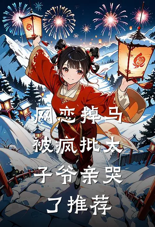 网恋掉马，被疯批太子爷亲哭了推荐