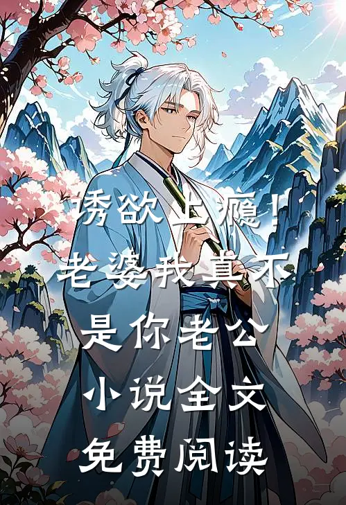 诱欲上瘾！老婆我真不是你老公小说全文免费阅读