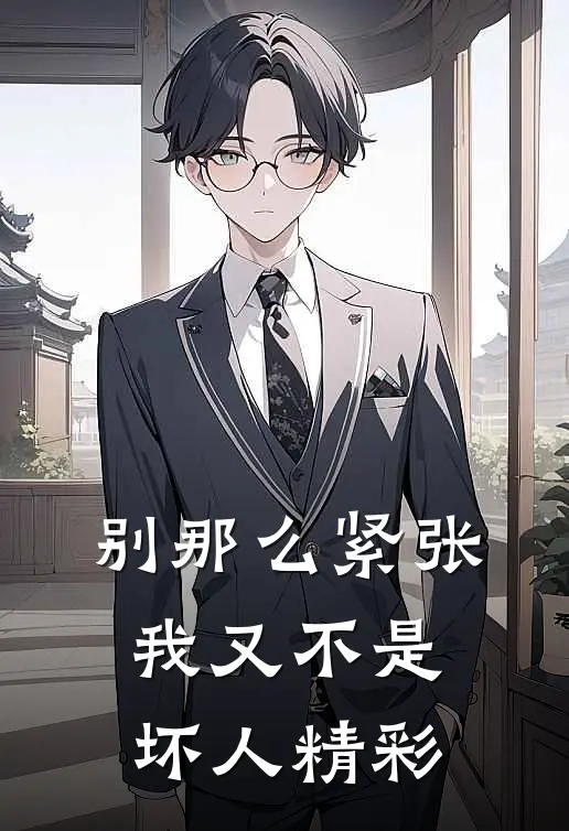 别那么紧张，我又不是坏人精彩