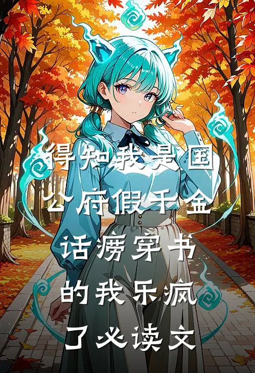 得知我是国公府假千金，话痨穿书的我乐疯了必读文