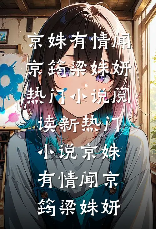 京姝有情(闻京筠梁姝妍)热门小说阅读_新热门小说京姝有情(闻京筠梁姝妍)