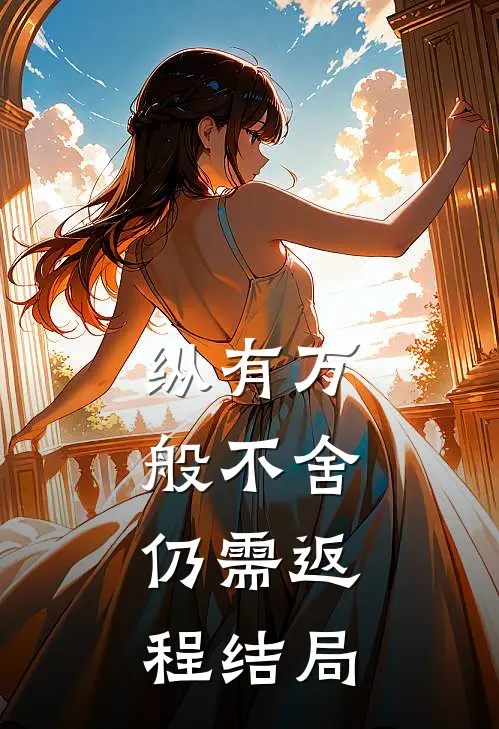 纵有万般不舍，仍需返程结局