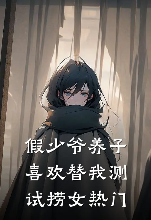 假少爷养子喜欢替我测试捞女热门