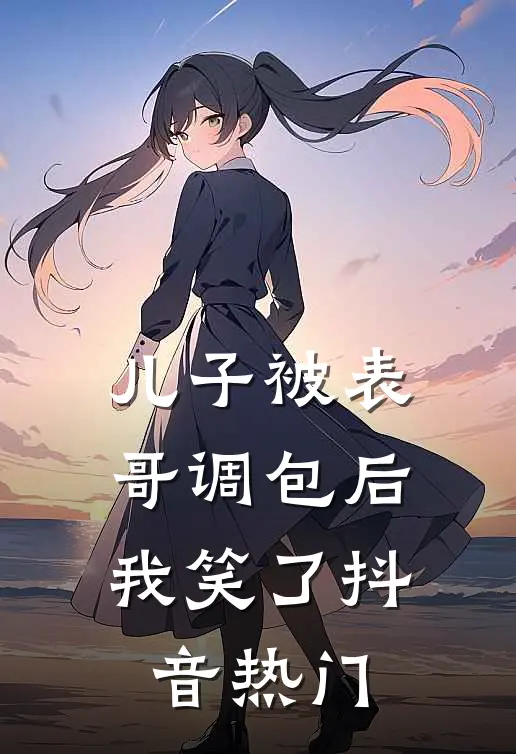儿子被表哥调包后，我笑了抖音热门