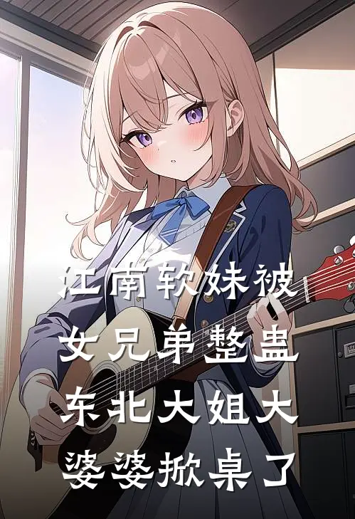 江南软妹被女兄弟整蛊，东北大姐大婆婆掀桌了