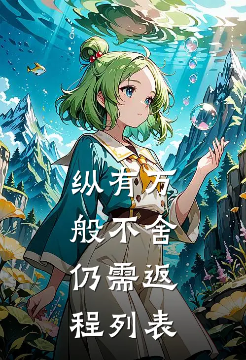 纵有万般不舍，仍需返程列表