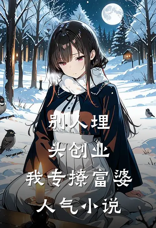 别人埋头创业，我专撩富婆人气小说