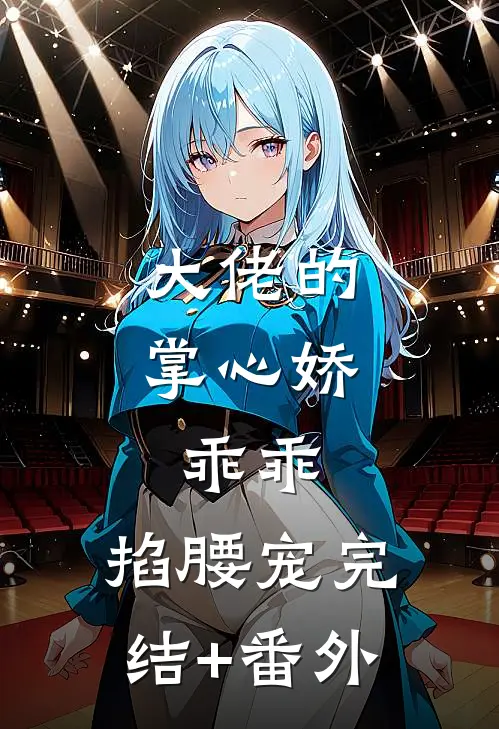 大佬的掌心娇：乖乖，掐腰宠完结+番外