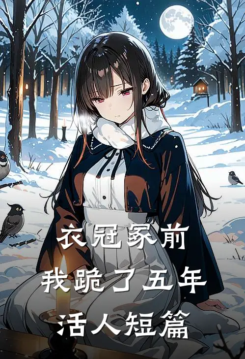 衣冠冢前，我跪了五年活人短篇