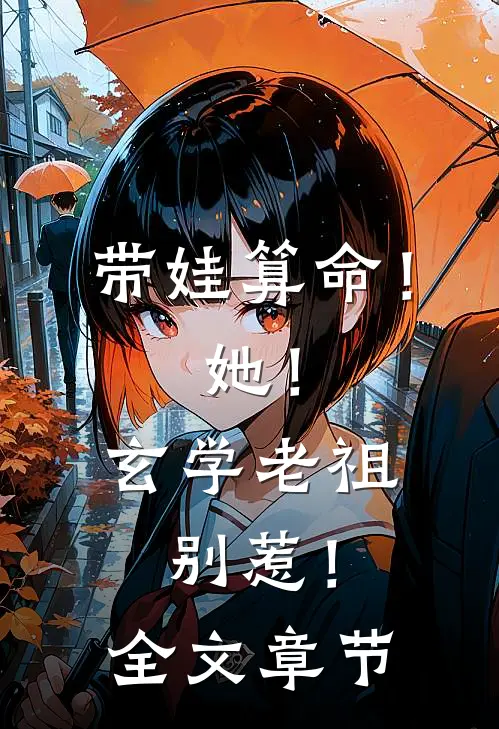 带娃算命！她！玄学老祖，别惹！全文章节