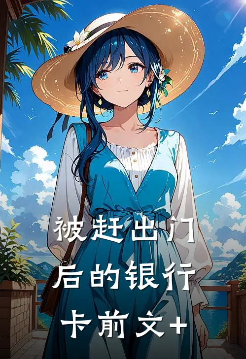被赶出门后的银行卡前文+