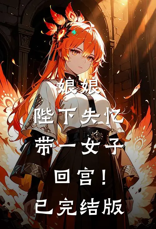 娘娘，陛下失忆带一女子回宫！已完结版