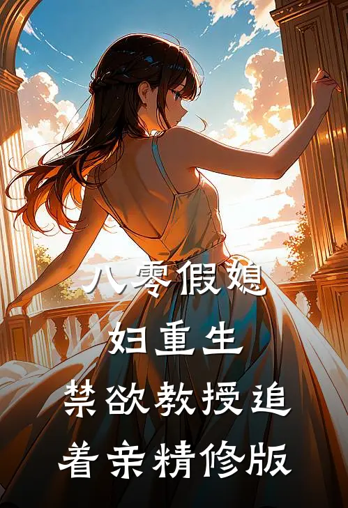 八零假媳妇重生，禁欲教授追着亲精修版