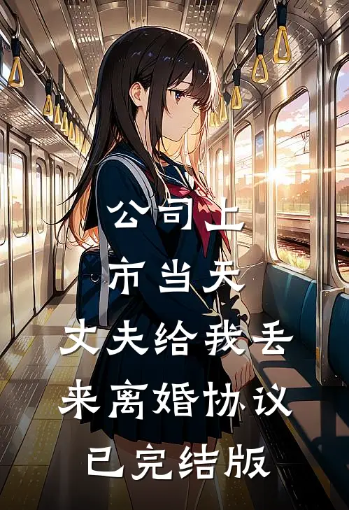 公司上市当天，丈夫给我丢来离婚协议已完结版