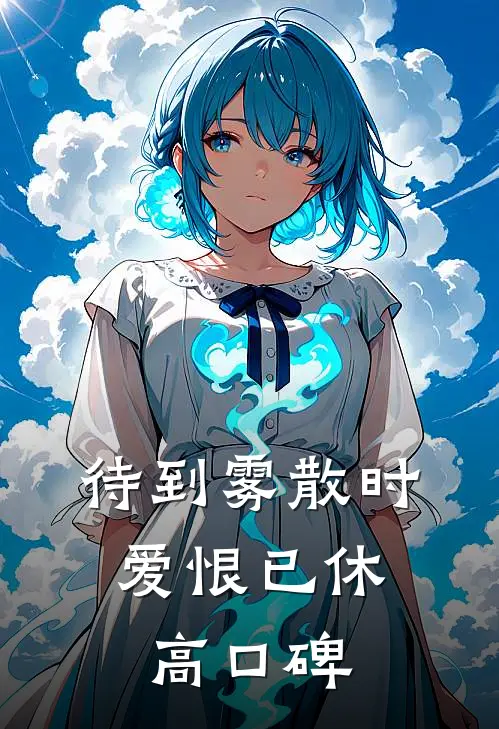 待到雾散时，爱恨已休高口碑