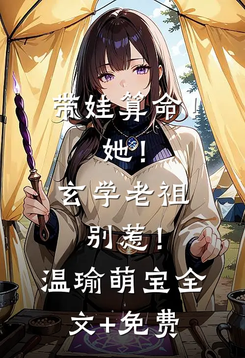 带娃算命！她！玄学老祖，别惹！温瑜萌宝全文+免费