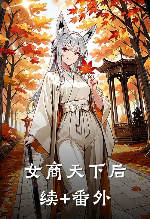 女商天下后续+番外