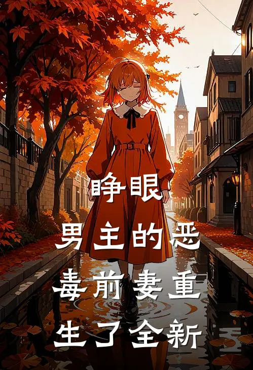 睁眼，男主的恶毒前妻重生了全新
