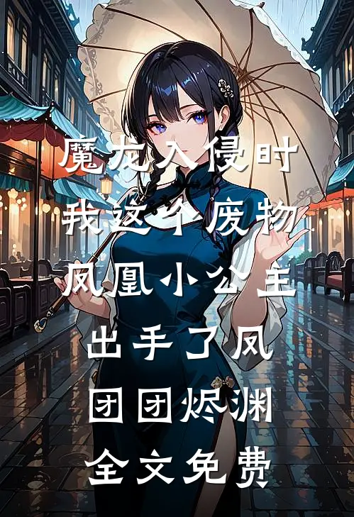 魔龙入侵时，我这个废物凤凰小公主出手了凤团团烬渊全文免费