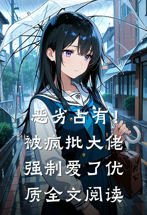 恶劣占有！被疯批大佬强制爱了优质全文阅读
