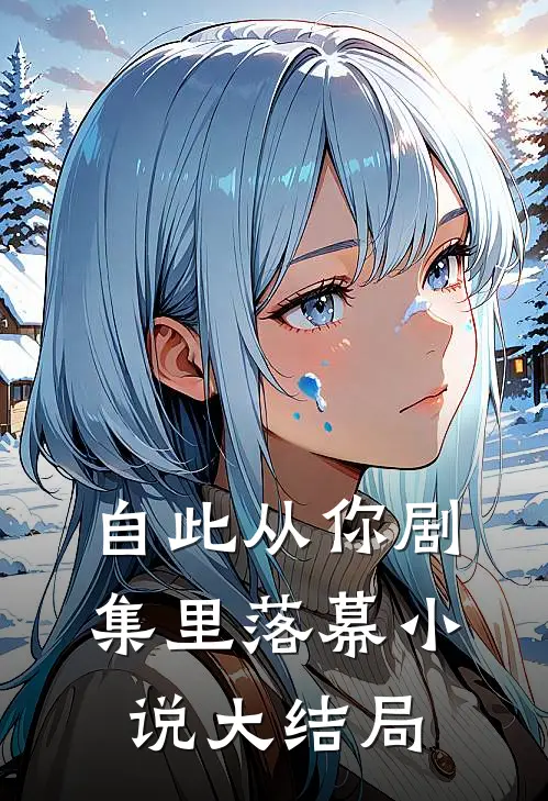 自此从你剧集里落幕小说大结局