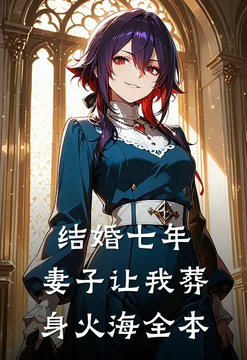 结婚七年，妻子让我葬身火海全本
