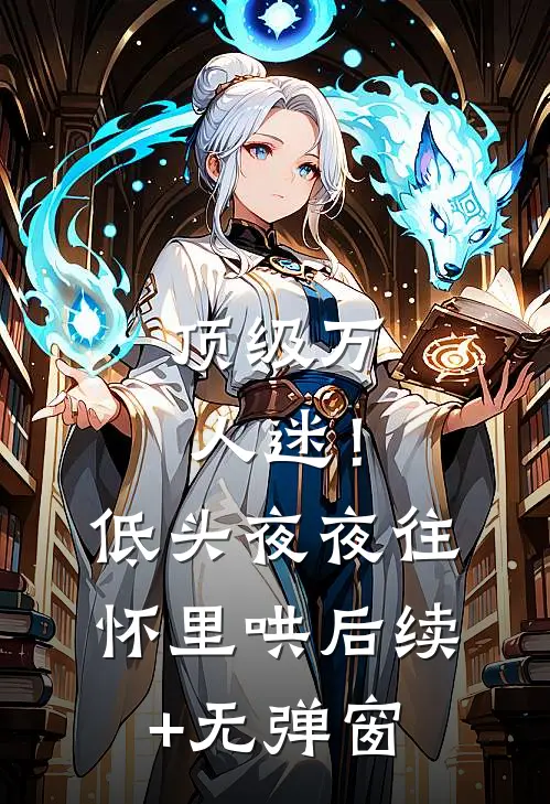 顶级万人迷！低头，夜夜往怀里哄后续+无弹窗