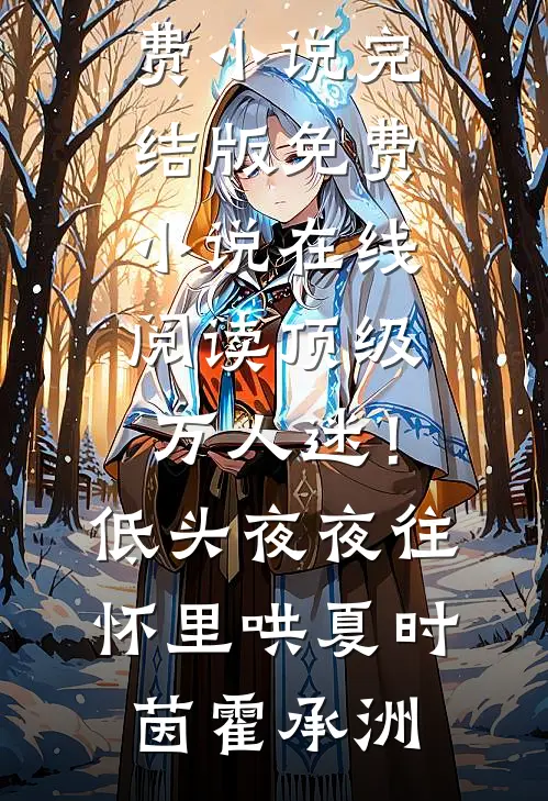 顶级万人迷！低头，夜夜往怀里哄(夏时茵霍承洲)免费小说完结版_免费小说在线阅读顶级万人迷！低头，夜夜往怀里哄夏时茵霍承洲