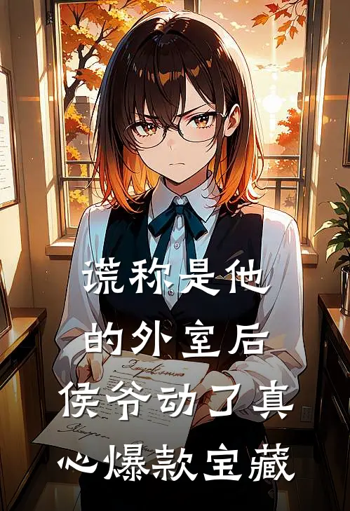 谎称是他的外室后，侯爷动了真心爆款宝藏