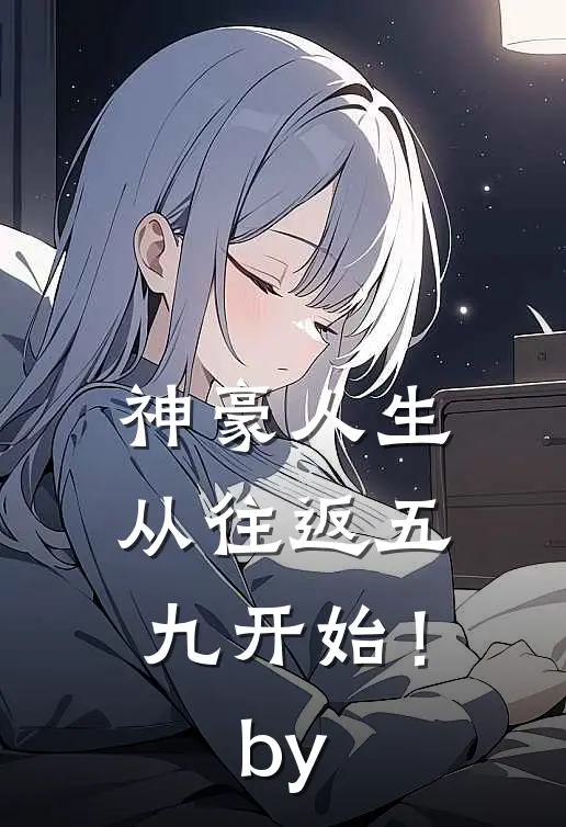 神豪人生，从往返五九开始！by