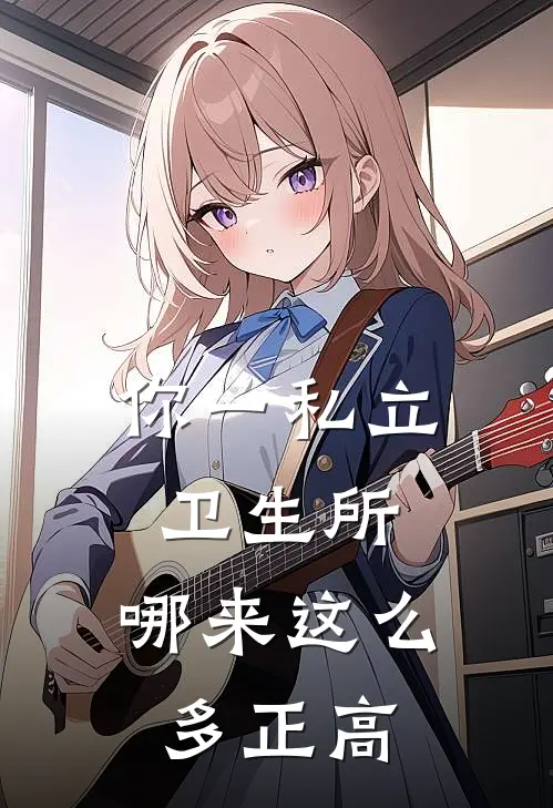 你一私立卫生所，哪来这么多正高