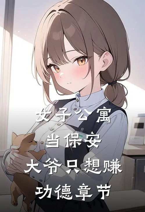 女子公寓当保安，大爷只想赚功德章节