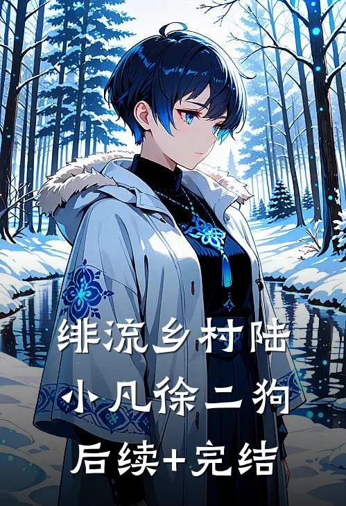 绯流乡村陆小凡徐二狗后续+完结