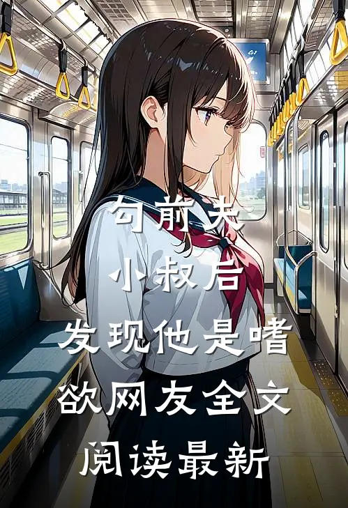 勾前夫小叔后，发现他是嗜欲网友全文阅读最新