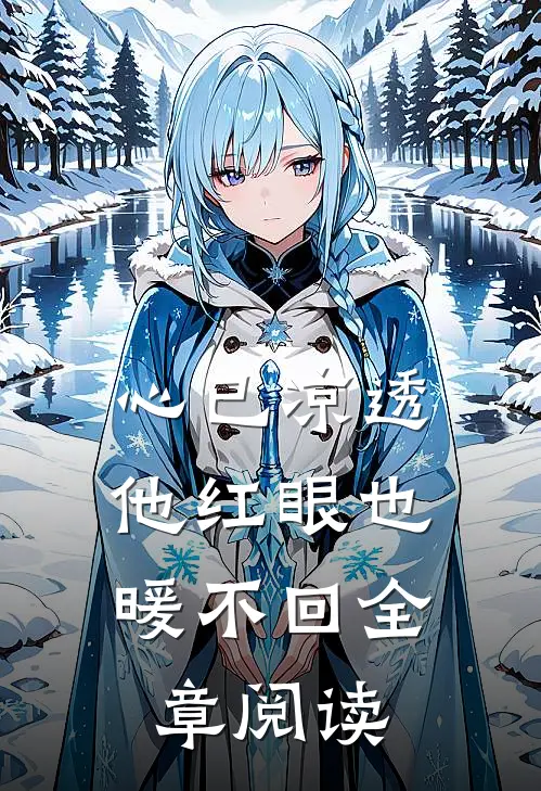 心已凉透，他红眼也暖不回全章阅读