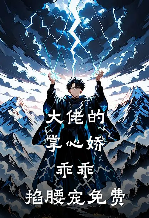 大佬的掌心娇：乖乖，掐腰宠免费