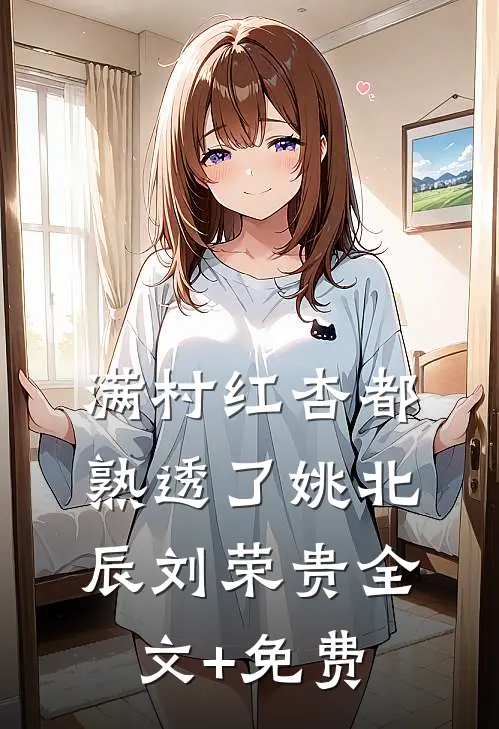 满村红杏都熟透了姚北辰刘荣贵全文+免费