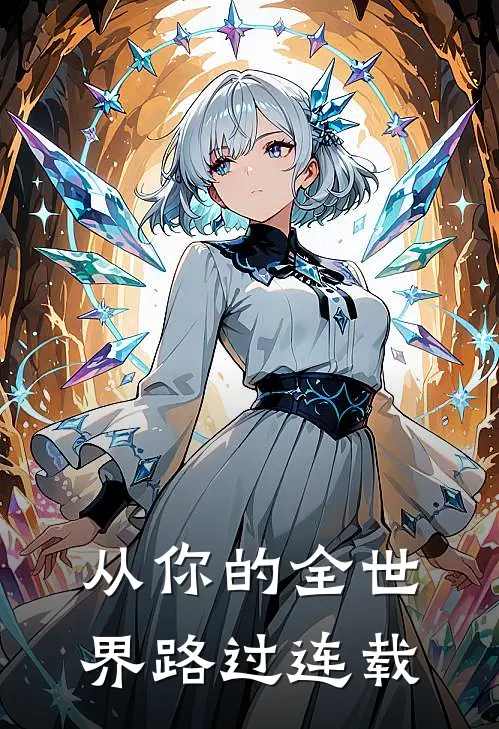 从你的全世界路过连载