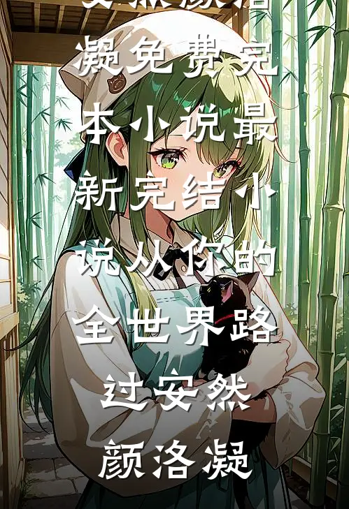 从你的全世界路过(安然颜洛凝)免费完本小说_最新完结小说从你的全世界路过(安然颜洛凝)