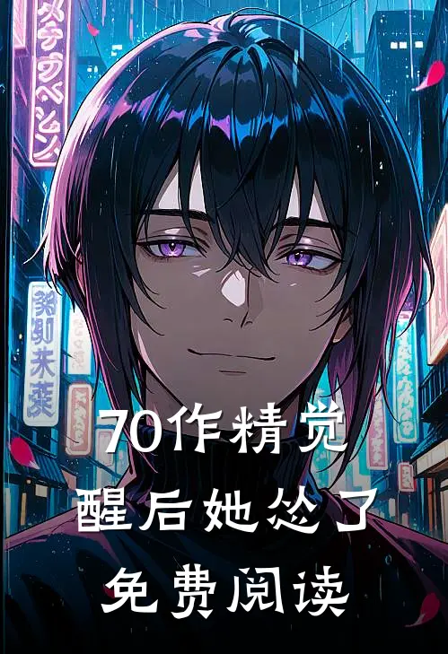 70作精觉醒后她怂了免费阅读