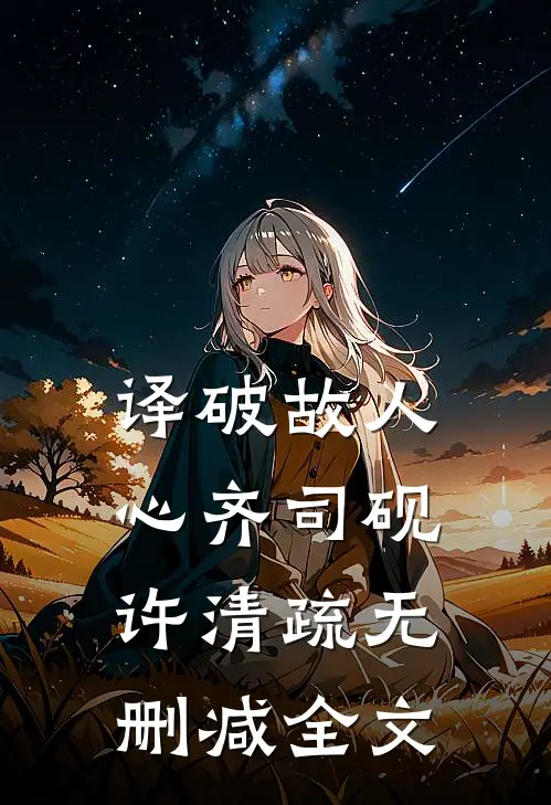 译破故人心齐司砚许清疏无删减全文