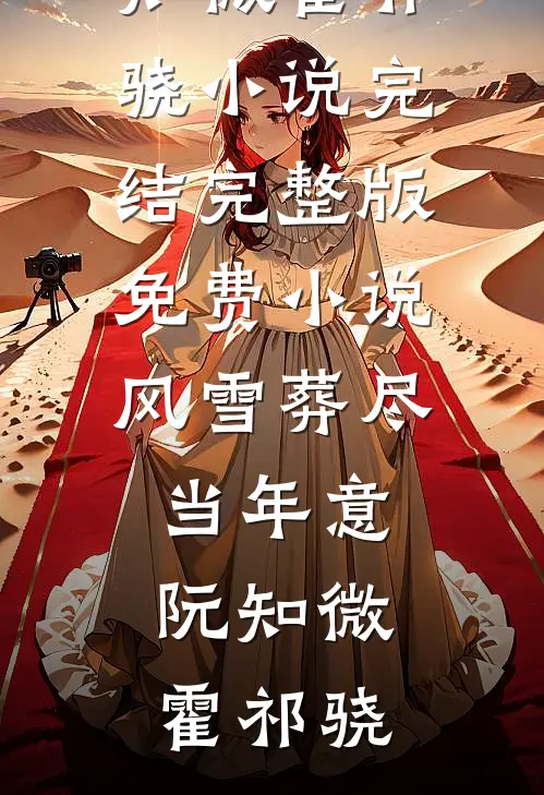 风雪葬尽当年意(阮知微霍祁骁)小说完结_完整版免费小说风雪葬尽当年意(阮知微霍祁骁)