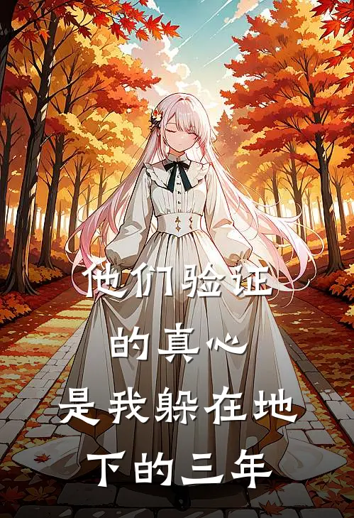他们验证的真心，是我躲在地下的三年