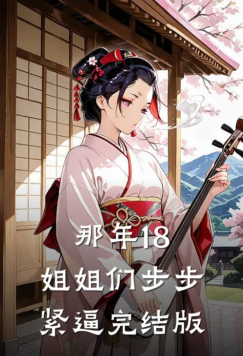 那年18，姐姐们步步紧逼完结版