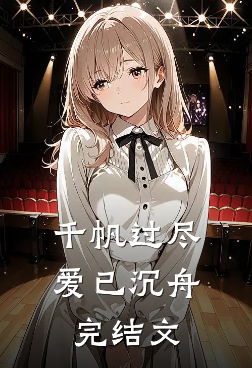 千帆过尽，爱已沉舟完结文