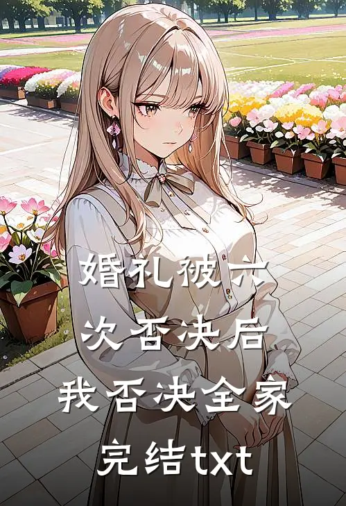 婚礼被六次否决后，我否决全家完结txt